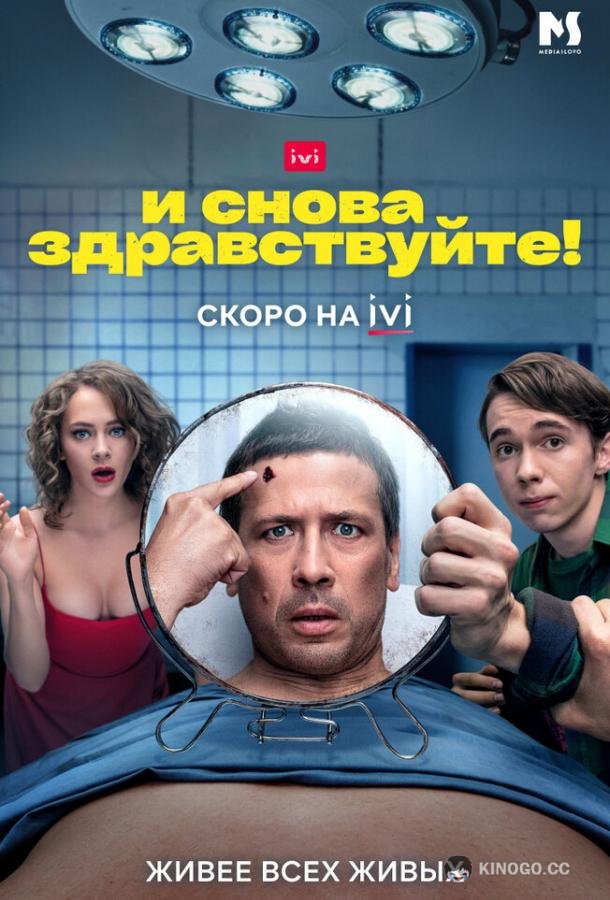 И снова здравствуйте!  (2022)