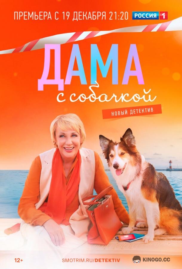 Дама с собачкой  (2022)