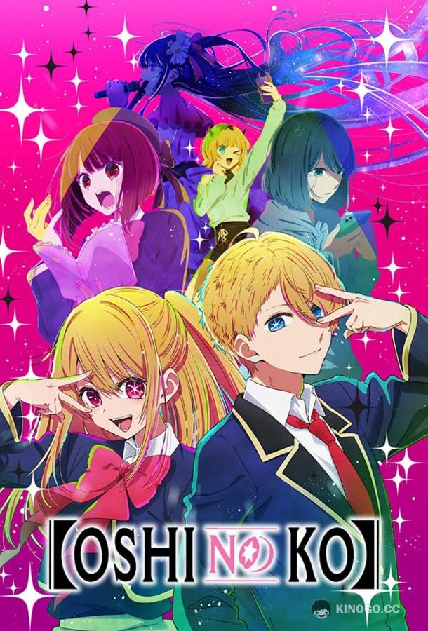 Звёздное дитя Oshi no Ko (2023)