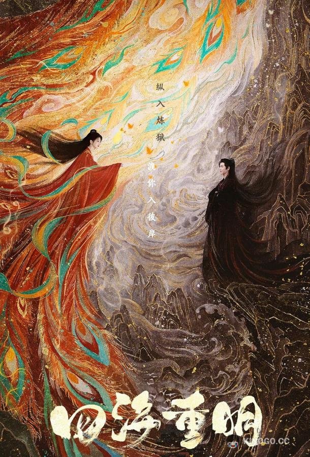 Четыре ярких моря / Восстание любви Si hai chong ming (2024)
