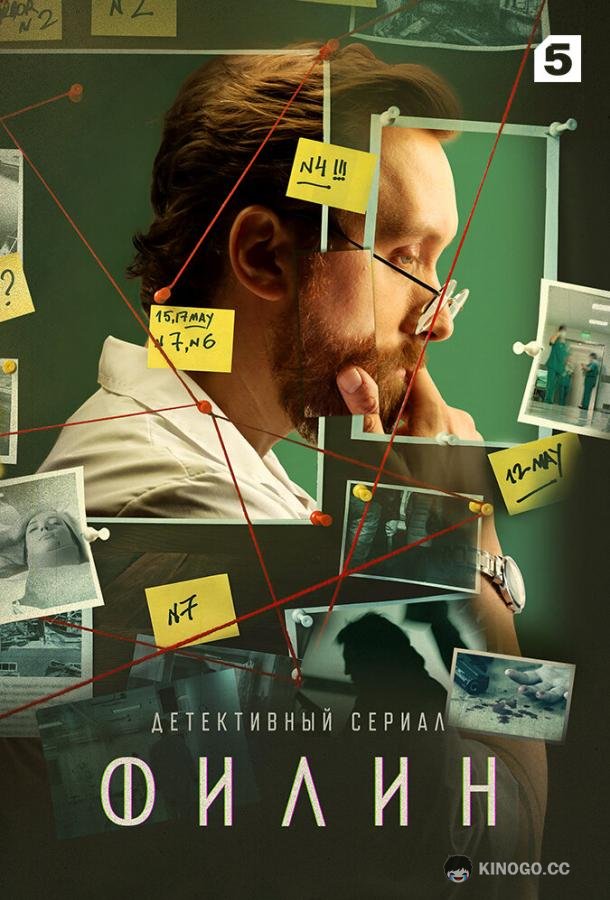 Филин  (2021)