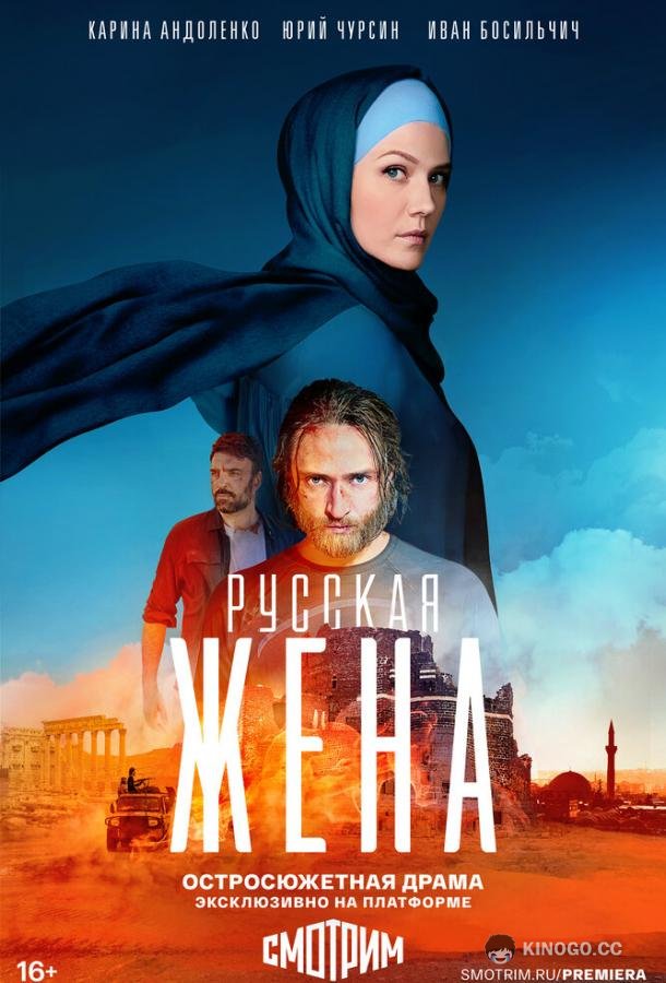 Русская жена  (2022)