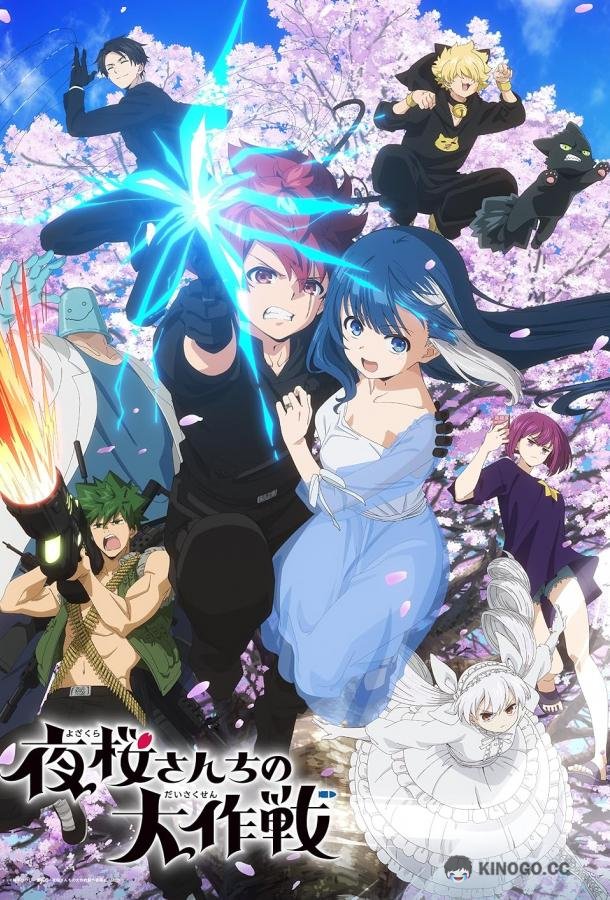 Операция: Семейка Ёдзакура Yozakura-san Chi no Daisakusen (2024)