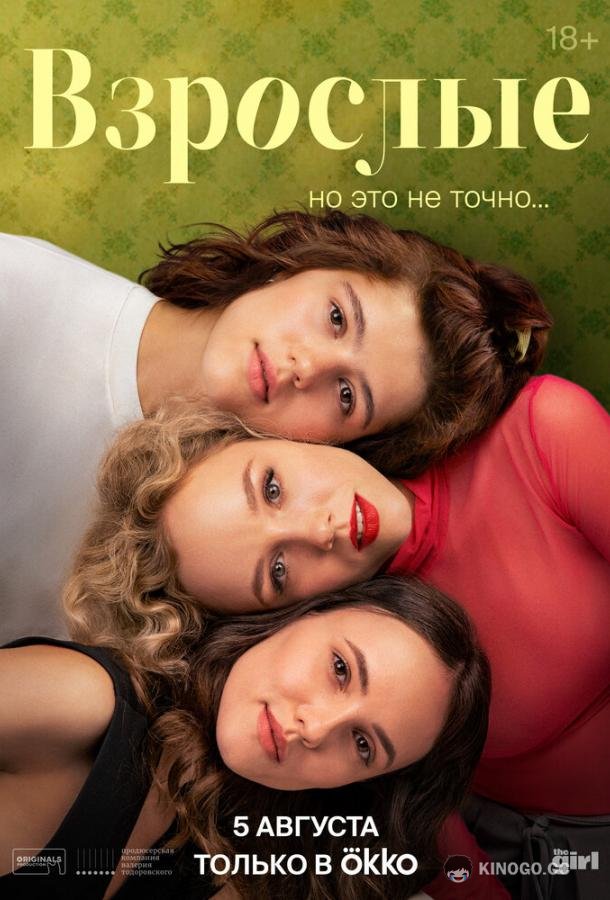 Взрослые  (2024)