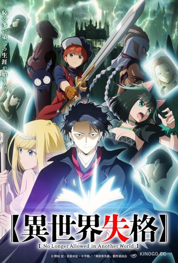 Дисквалифицирован по жизни Isekai Shikkaku (2024)