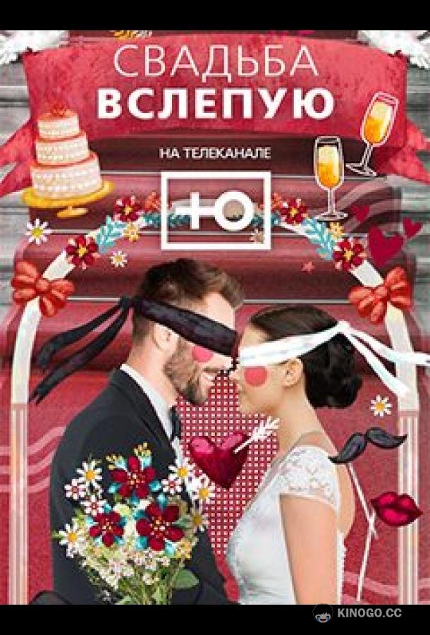 Свадьба вслепую  (2024)