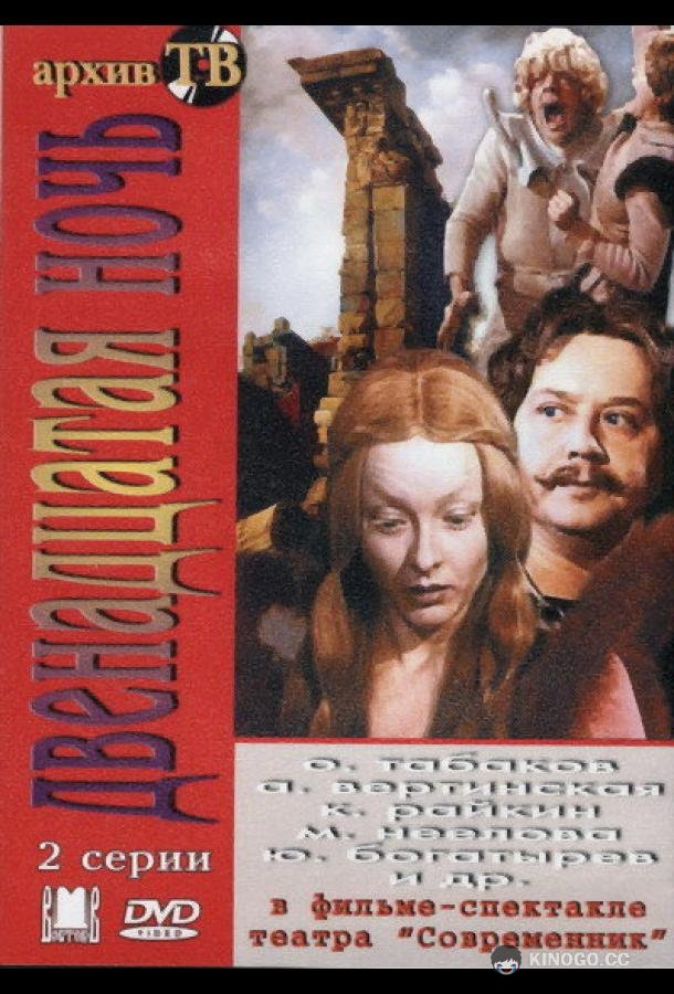 Двенадцатая ночь  (1978)