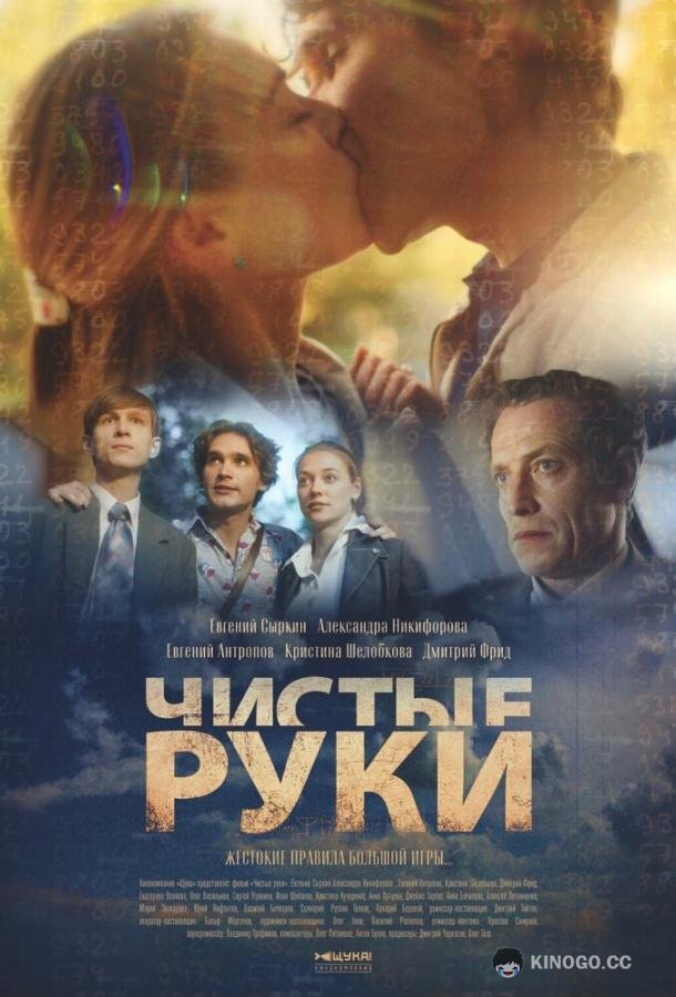 Чистые руки  (2024)