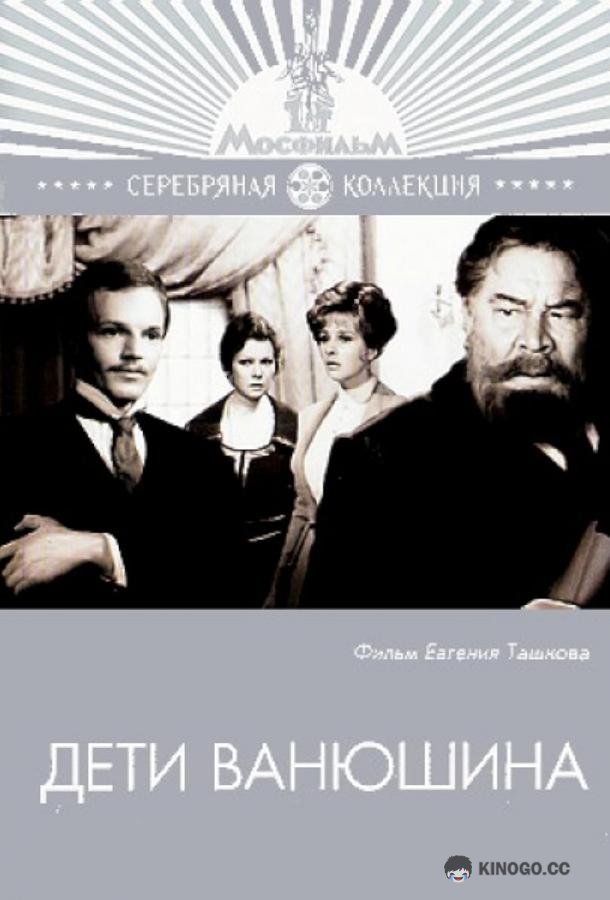 Дети Ванюшина  (1974)