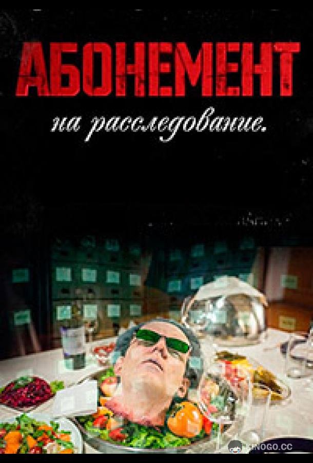Абонемент на расследование  (2023)