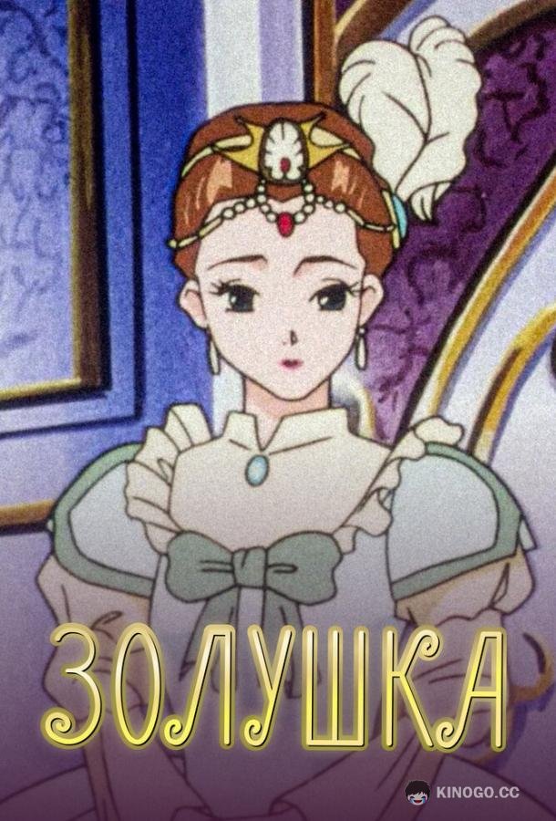 Золушка Cinderella Monogatari (1996)