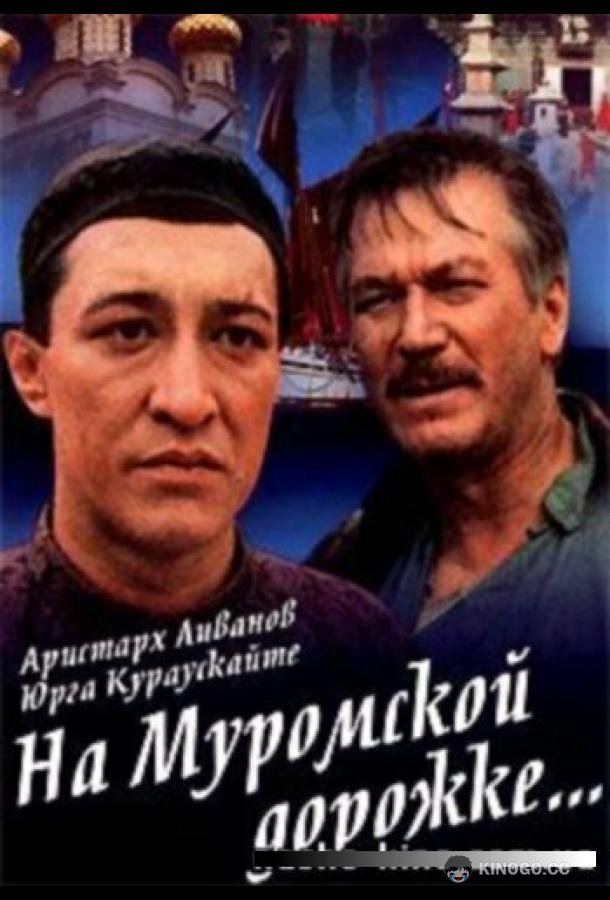 На Муромской дорожке  (1993)