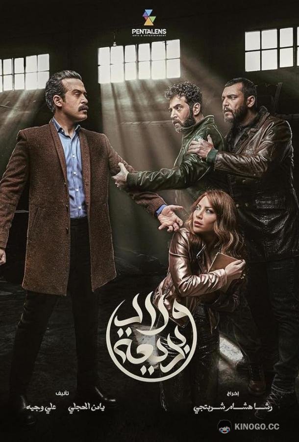 Дети Бадии Wlad Badeea / Badeea's Children (2024)