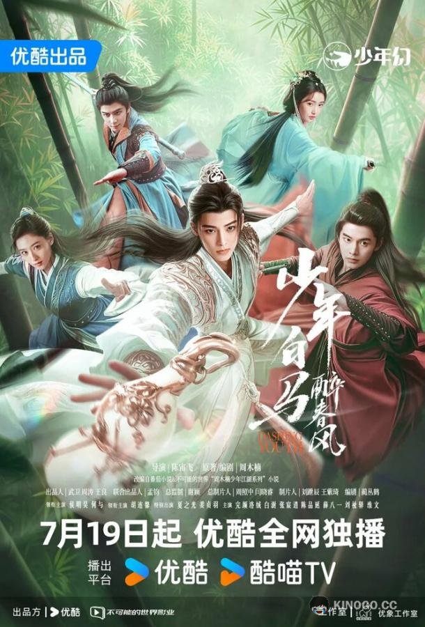Пьянящий ветер юности Shao nian bai ma zui chun feng (2024)