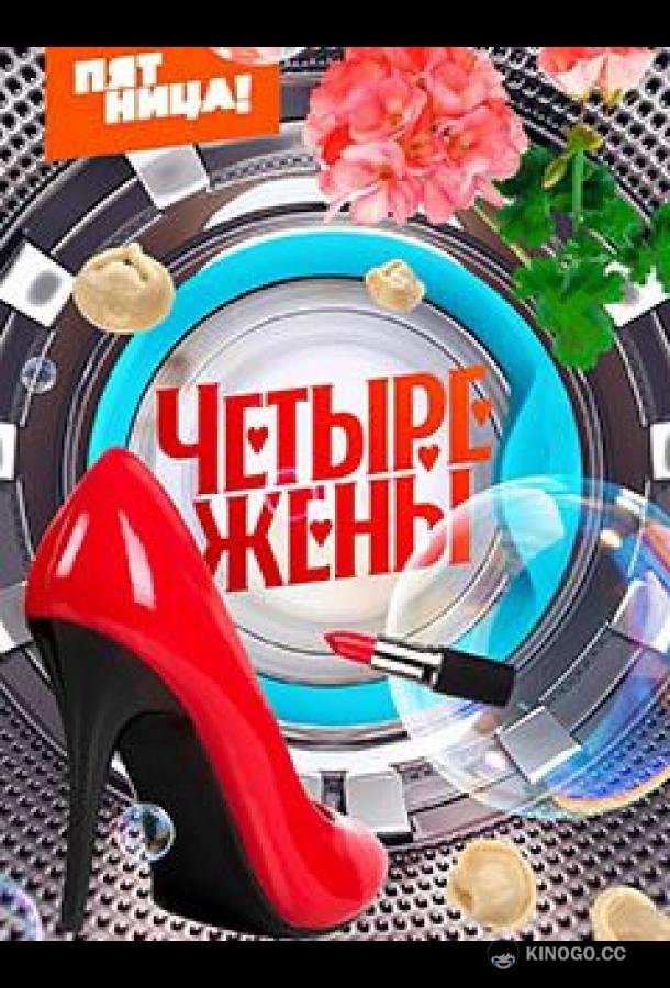 Четыре жены  (2023)