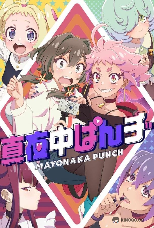Полуночный удар Mayonaka Punch (2024)
