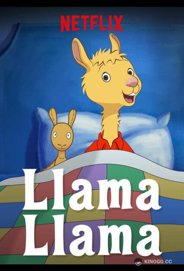 Лама Лама Llama Llama (2018)