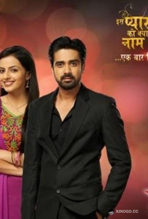 Как назвать эту любовь? Еще раз Iss Pyaar Ko Kya Naam Doon? Ek Baar Phir (2013)