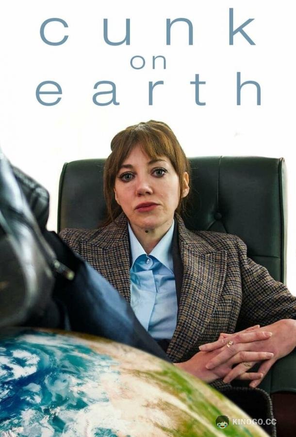 Канк на Земле Cunk on Earth (2022)