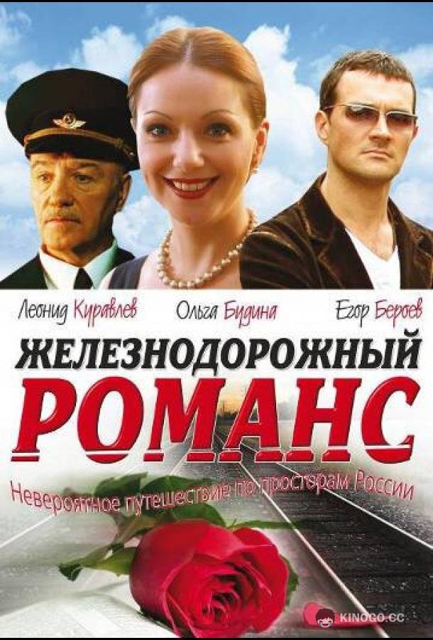 Железнодорожный романс  (2002)