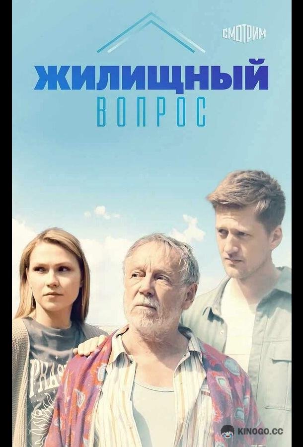 Жилищный вопрос  (2023)