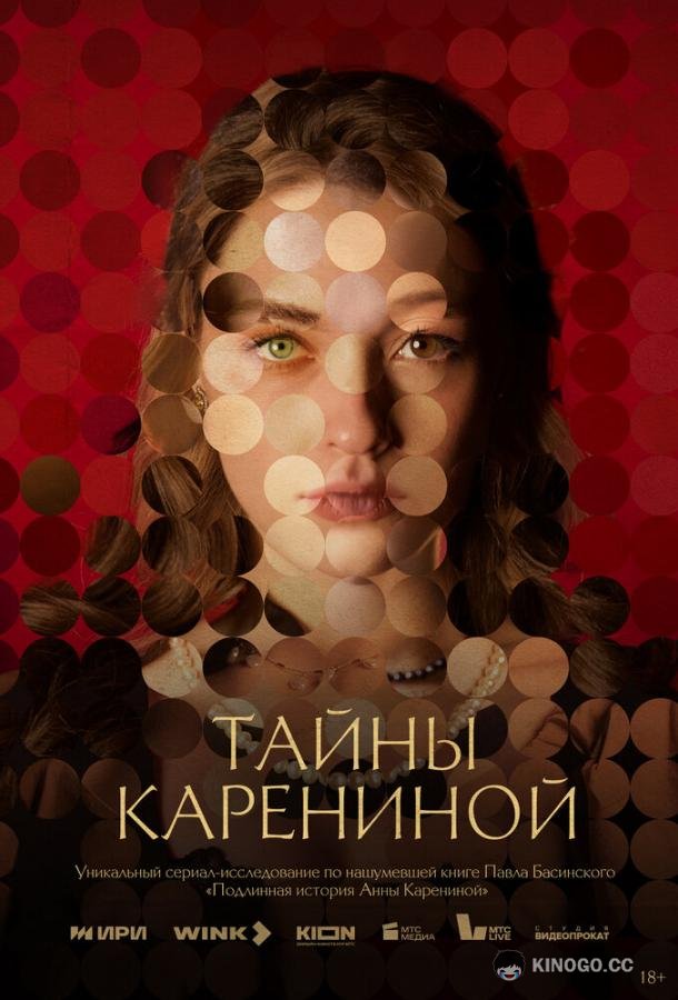 Тайны Карениной  (2024)