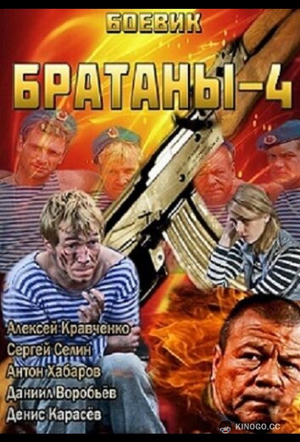 Братаны 4  (2013)