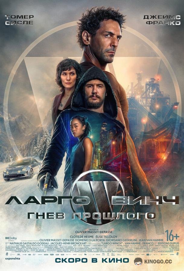 Ларго Винч: Гнев прошлого Largo Winch: Le prix de l'argent (2024)