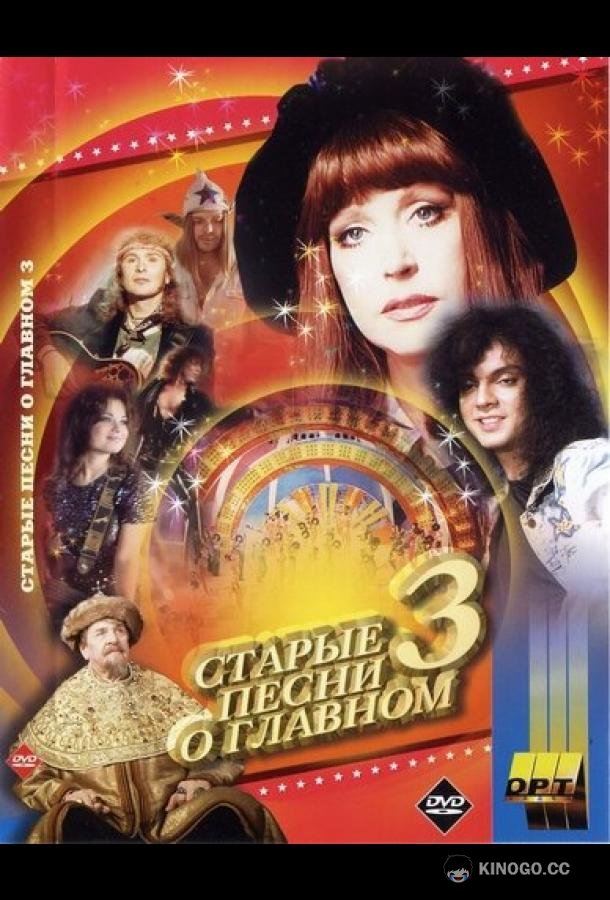 Старые песни о главном 3  (1997)