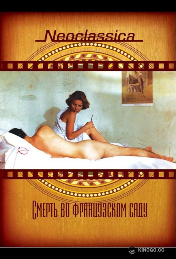 Смерть во французском саду Péril en la demeure (1985)