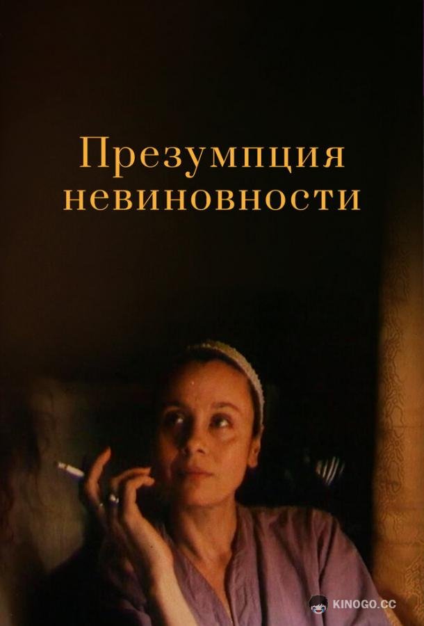 Презумпция невиновности  (1988)