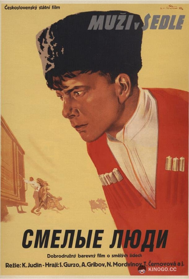 Смелые люди  (1950)