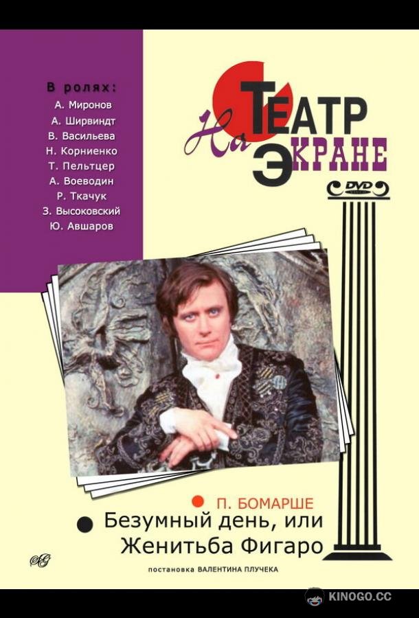 Безумный день, или Женитьба Фигаро  (1974)
