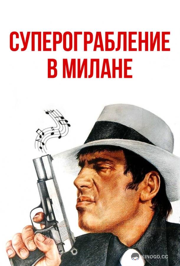 Суперограбление в Милане Super rapina a Milano (1964)
