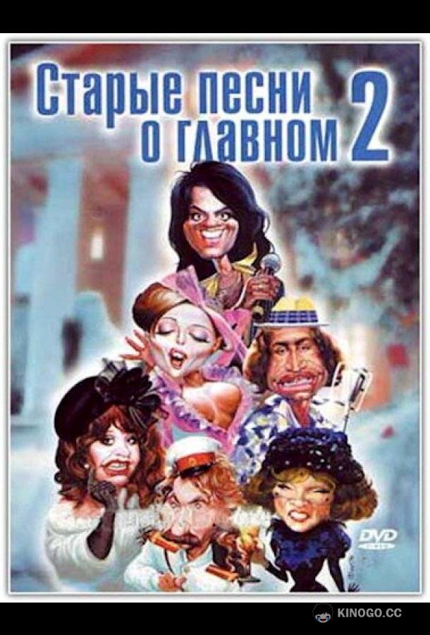 Старые песни о главном 2  (1996)