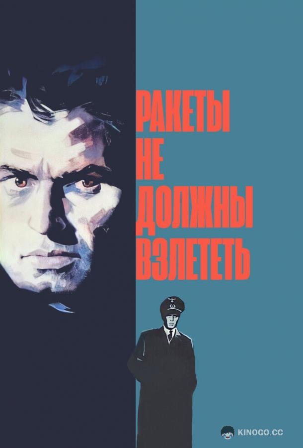 Ракеты не должны взлететь  (1964)