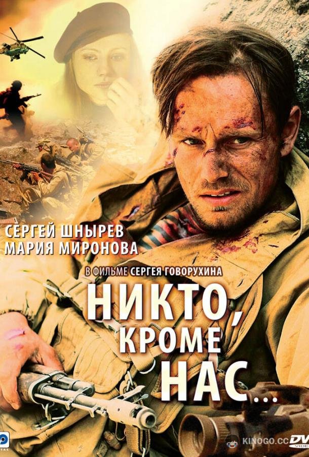 Никто, кроме нас…  (2008)
