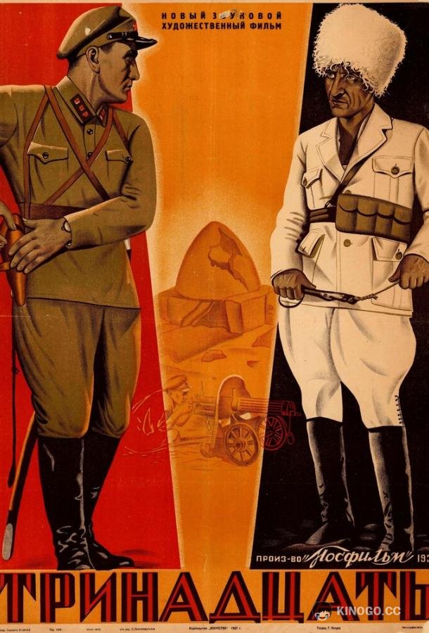Тринадцать  (1936)