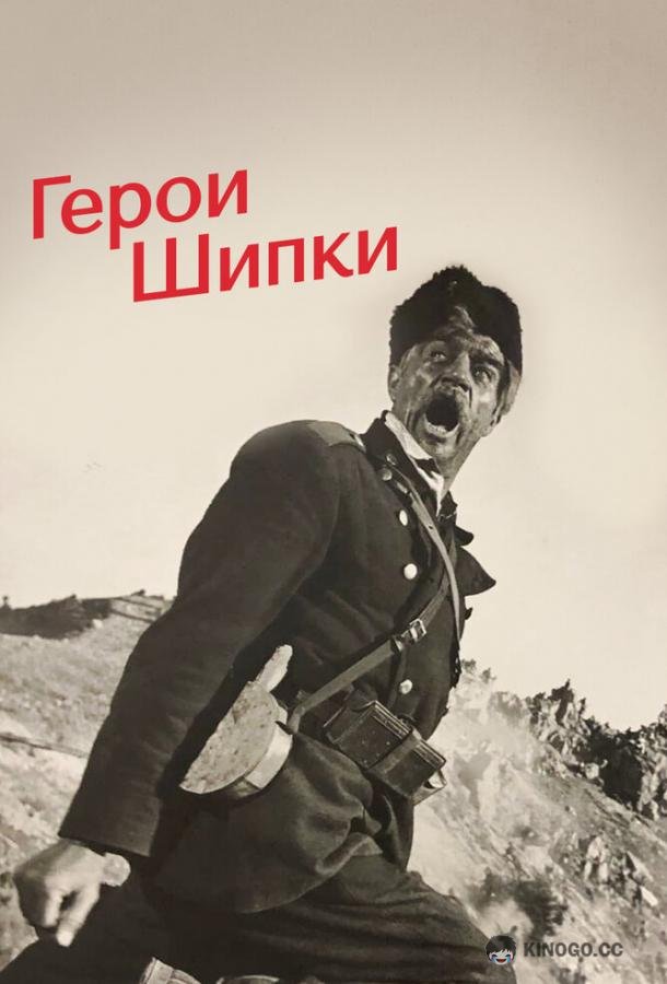 Герои Шипки  (1954)