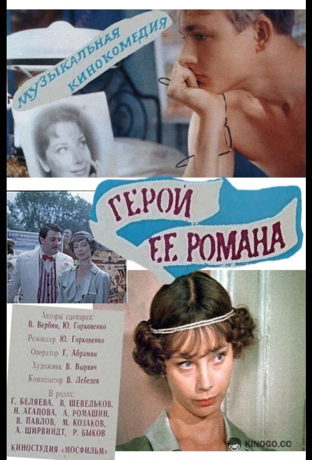 Герой ее романа  (1984)