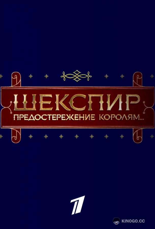 Шекспир. Предостережение королям...  (2016)