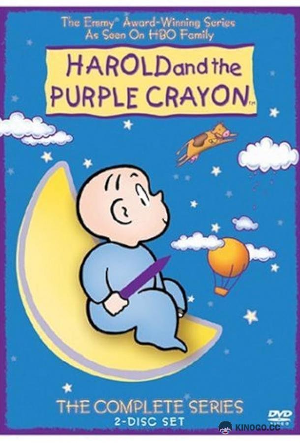 Гарольд и фиолетовый мелок Harold and the Purple Crayon (2001)
