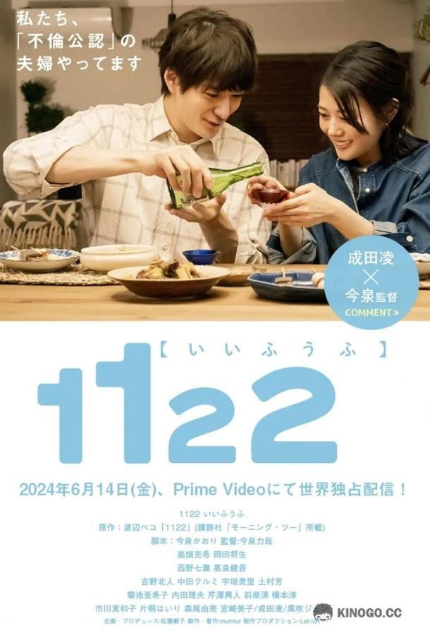 1122: За счастливый брак 1122 Ii Fuufu (2024)