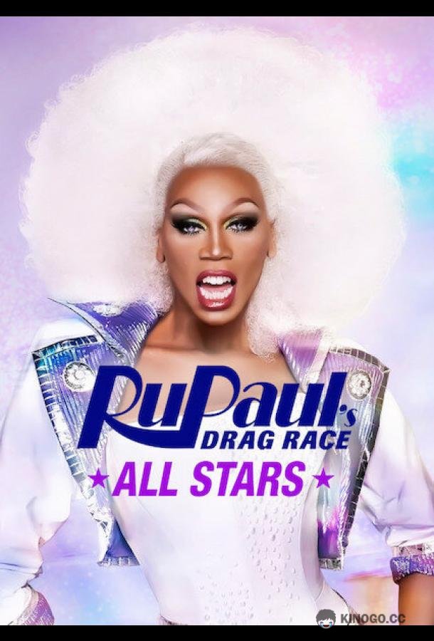 Королевские гонки РуПола: Все звёзды RuPaul's Drag Race All Stars (2012)