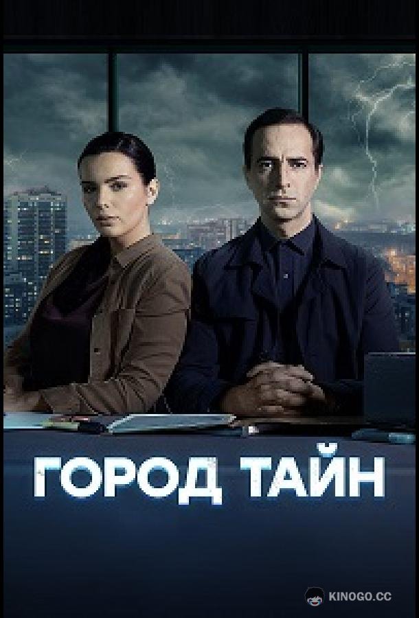 Город тайн  (2024)