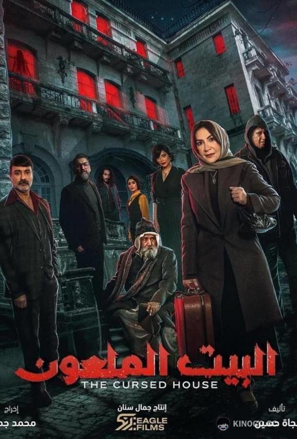 Проклятый дом The Cursed House (2024)