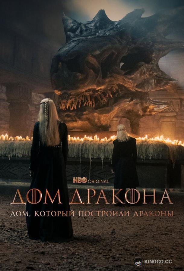 Дом, который построили Драконы The House That Dragons Built (2022)