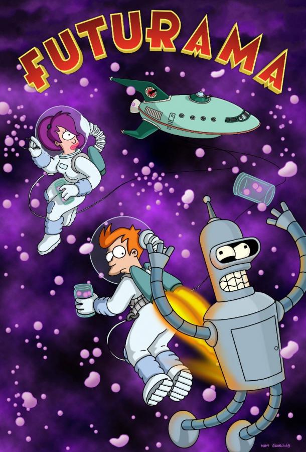 Футурама Futurama (1999)