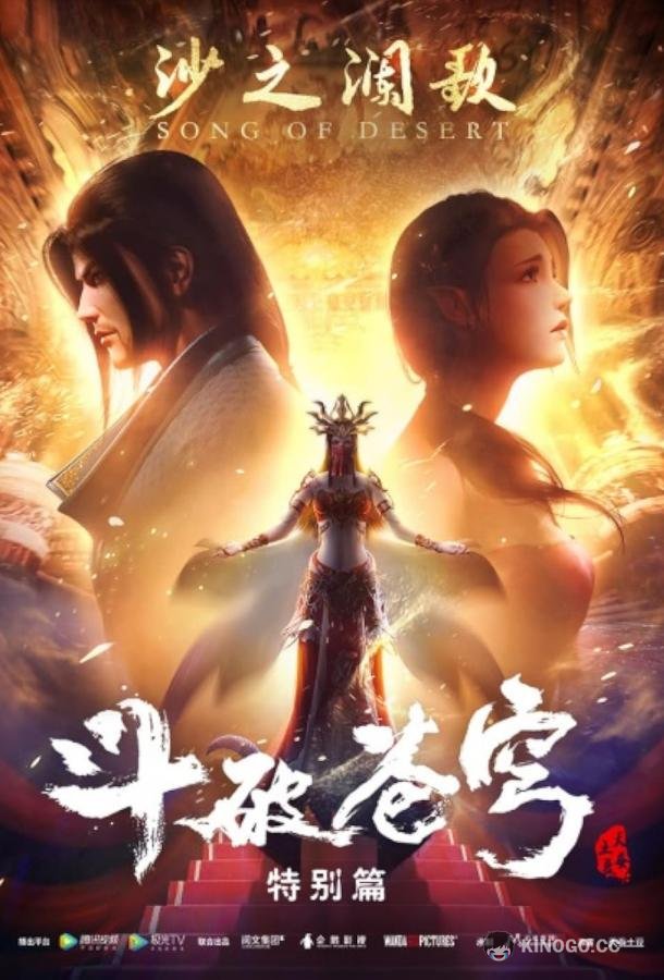 Расколотая битвой синева небес Dou po cang qiong / Fights Break Sphere (2017)