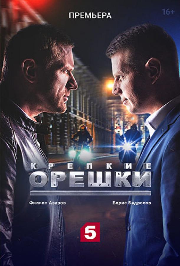 Крепкие орешки  (2021)